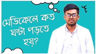 'মেডিকেলে দিনে কত ঘন্টা পড়তে হয়?'-How many hours you have to read in medical? #medical #mbbs #partho