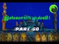 இஸ்லாமிய கல்வி part 60