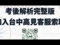 【台中高見】112年警專甄試警大─消防法規與消防安全設備考後解析 搶先看 ｜子仲老師