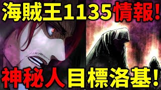 海賊王1135情報！神秘人發動攻擊！他們的目標就是洛基！