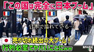 【海外の反応】「この国は日本で溢れている！」パリで日本のアレが売り切れ続出の大ブーム！ 行列必至でヤバいことに！！【日本人も知らない真のニッポン】