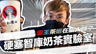 霸王茶姬在騙人？欺騙消費人權益嗎？｜#硬塞智庫 奶茶實驗室，看看其他奶茶是不是也在騙人？