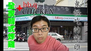 全家韓式炸雞bb.qCHICKEN ｜鬼怪吃的炸雞｜孔劉嫂們衝了~