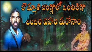 బొమ్మాళి బంగ్లా లో ఒంటరిగా Ontari vihari 😱Most thrilling video