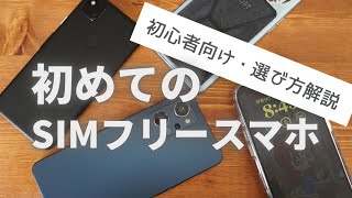 【初心者向け】SIMフリースマホの選ぶポイント10選+α【価格.com】