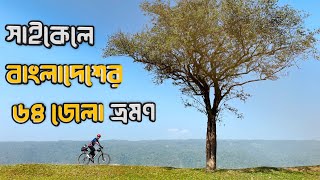 দ্বি-চক্রযান দু'চাকায় বাংলাদেশ | পর্ব - ১২ | গাজিপুর জেলা