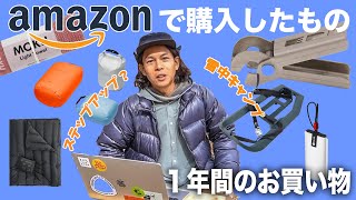 【ULキャンプ道具紹介】この1年間でAmazonで購入した物！ブラックフライデー商品も！