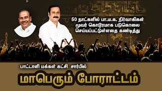 LIVE: 50 நாட்களில்...3 படுகொலைகள்..! பா.ம.க. தலைவர் அன்புமணி ராமதாஸ் போராட்டம் | Anbumani Ramadoss