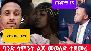 በአንድ ሳምንት ጊዜ ውስጥ ልጅ መውለድ ተጀመረ/መነገድ ላይ አስቁማ ኮንዶም ግዙልኝ አለች/dallol entertainment/babi