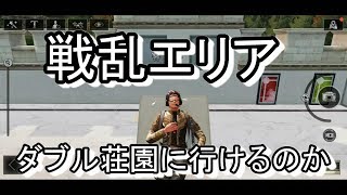 [ライフアフター]戦乱エリアでダブル荘園まで辿り着けるのか！？