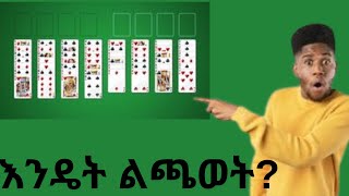 እንዴት SOLITARY GAME ልጫወት how to play solitaire game on phone