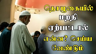 தொழுகையில் மறதி ஏற்பட்டால் என்ன? செய்ய வேண்டும் | Tamil bayan | moulavi mubarak madani tamil bayan