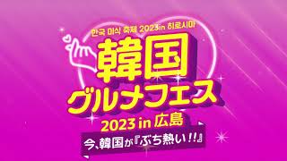 【TVCM】『韓国グルメフェス2023 in広島』開催します！