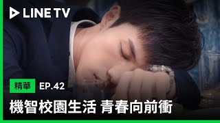 【機智校園生活 青春向前衝】EP42：知遠被灌醉承認喜歡ㄚㄚ | LINE TV 共享追劇生活