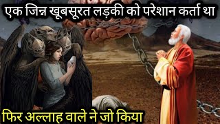 एक जिन्न खूबसूरत लड़की को परेशान करता था || Ek Jinn Khubsurat Larki Ko Pareshaan Karta Tha? Alaatv