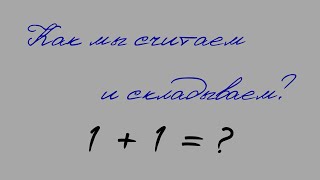 Как мы считаем и складываем?