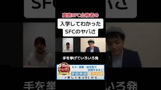 慶應義塾大学 総合政策学部（ＳＦＣ）AO入試合格者が教える、入学してみてわかった「慶應SFC」のヤバさ！ #志望理由書 #慶應義塾大学 #慶應SFC #ao入試 #面接 #総合型選抜 #家庭