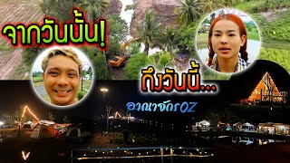 จากวันนั้นที่สร้างอาณาจักร OZ ที่ใหม่ รีสอร์ทพันล้าน!! เนื้อที่ 90/10 ไร่ ถึงวันนี้....