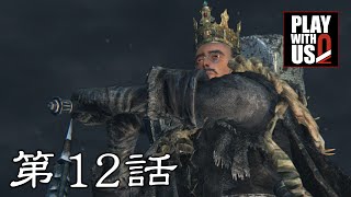 #12【アクション】弟者の「ブラッドボーン」【2BRO.】Lv60