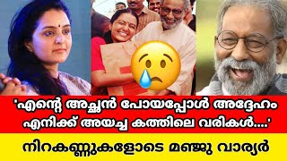 മഞ്ജു വാര്യർക്ക് ഇത് തീരാവേദന,കണ്ണീരോടെ കുറിച്ചതിങ്ങനെ |nedumudi venu death |manju warrier