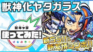 【新キャラ】ヤタガラス獣神化！新SS\u0026新友情コンボ「反射衝撃波 12」が登場！【新キャラ使ってみた｜モンスト公式】