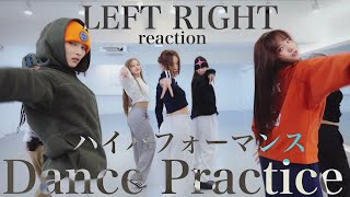 【XG】狂ってるパフォーマンス能力‼︎Reaction(LEFT RIGHT Dance Practice)【XGALX】