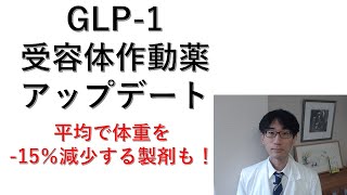 GLP 1受容体作動薬 アップデート