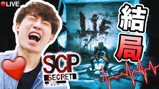 結局【SCP: Secret Files】👽揭開SCP「都市傳說」的祕密！原來我的真正身份是😱...(💓戴心跳機玩) #2