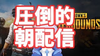 【PUBG】耐久企画から４時間後にソロ配信する漢【Vtuber】