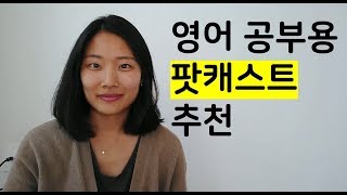 영어공부 하기 좋은 팟캐스트 추천 | 영어 팟캐스트 | 영어청취