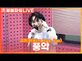 [LIVE] 김희재(Kim Hee Jae) - 풍악 | 붐붐파워