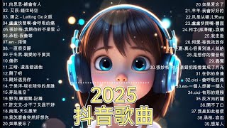 2025抖音✔️ douyin 抖音歌曲20✔️ 抖音20✔️熱門✔️2025流行歌曲【抖音破億神曲】大陸流行歌曲2025