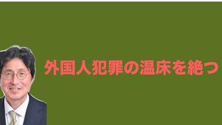 参政党元県連会長　湯浅ただお後援会チャンネル　外国人犯罪の温床を絶つ