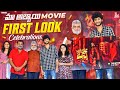 మా అబ్బాయి Movie || First Look Celebrations || @ishmartmalayaja || Tamada Media