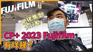 (CC字幕) CP+ 2023 Fujifilm 有咩睇？肥佬集郵大行動！