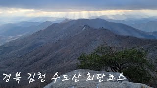 경북 김천 수도산 최단코스