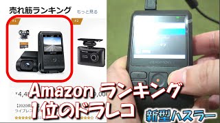 【新型ハスラー】激安ドラレコAPEMAN C550A【操作・機能説明編】