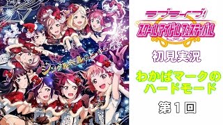 【実況】スクフェス初見実況　わかばマークのハードモード第１回　～ジングルベルがとまらない編～【ラブライブ】