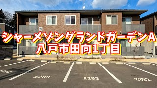 シャーメゾングランドガーデンA 202／青森県八戸市田向1丁目／2LDK 八戸不動産情報館｜八戸市の不動産なら八代産業株式会社 賃貸、土地、中古住宅、アパート、マンション等