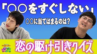 【#25】NGワード連発！？恋の駆け引き穴埋めクイズ♡【空前メテオのラジオバンダリー】