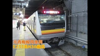 【4K】【転属】JR南武線E233系8500番台N36編成(元トタ青670編成(青梅・五日市線用))到着・発車シーン集 JR稲城長沼駅・西国立駅にて