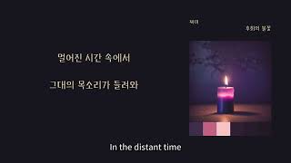 [LyricVideo/가사비디오] 짜미(cutie zzami) - '후회의 불꽃(Flame of Regret)'