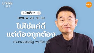 19/06/2021 เฝ้าเดี่ยว| อพยพ 28:15-30 “ ไม่ใช่แค่ดีแต่ต้องถูกต้อง ” | ศจ.ดร.ประเสริฐ พรกีรติกุล