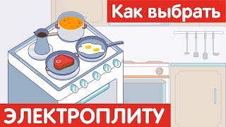 Как выбрать ЭЛЕКТРИЧЕСКУЮ ПЛИТУ?