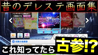 これ知ってたら古参!? ～デレステ懐かしの画面集～【デレステ】