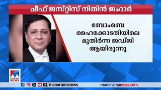 ജസ്റ്റിസ് നിതിൻ മധുകർ ജംദാര്‍ കേരള ഹൈക്കോടതി ചീഫ് ജസ്റ്റിസ് | Kerala High Court