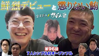 【第96話フル】７人シンプル村「鮮烈デビューと懲りない鮪」