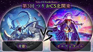 【第3回つりおCS北関東】予選1回戦　青眼(ブルーアイズ) vs オルフェゴール　遊戯王CS大会対戦動画