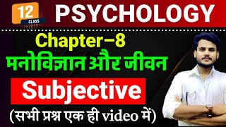 Psychology Class 12th Chapter 8 Subjective Question | मनोविज्ञान और जीवन | 12th Psychology Chapter 8