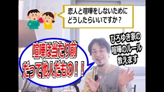 【恋愛】恋人と喧嘩しないためにはどうすればいい？「喧嘩するのは当たり前！だって他人だもの！」【ひろゆき_切り抜き】【名言】